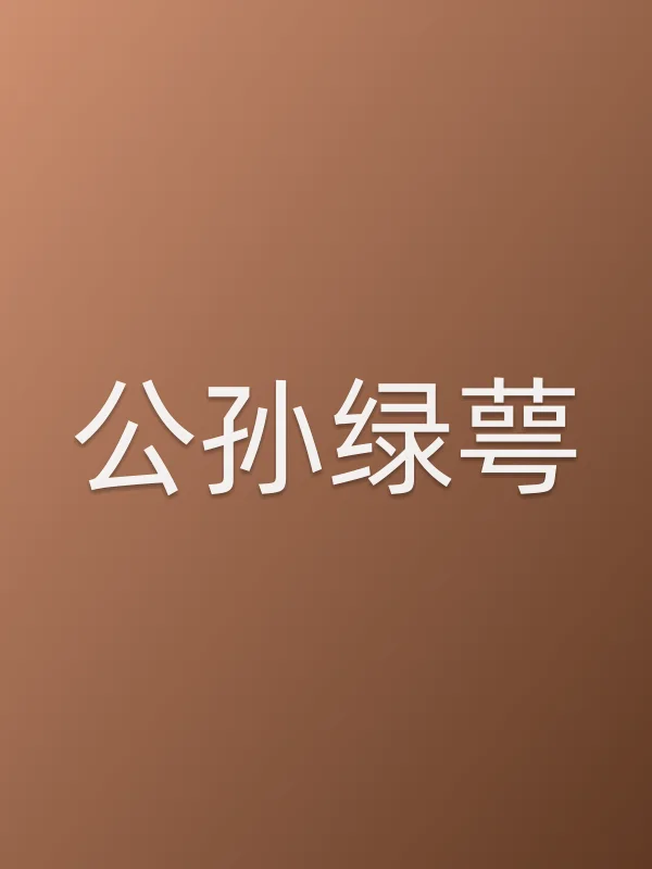 公孙绿萼
