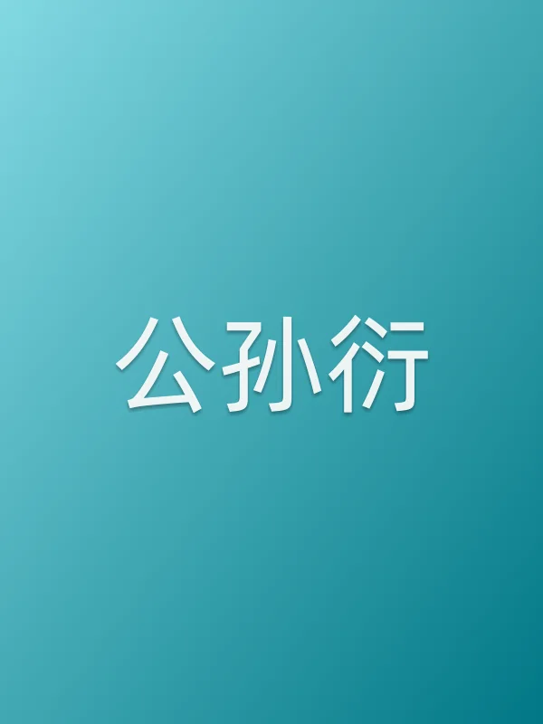 公孙衍