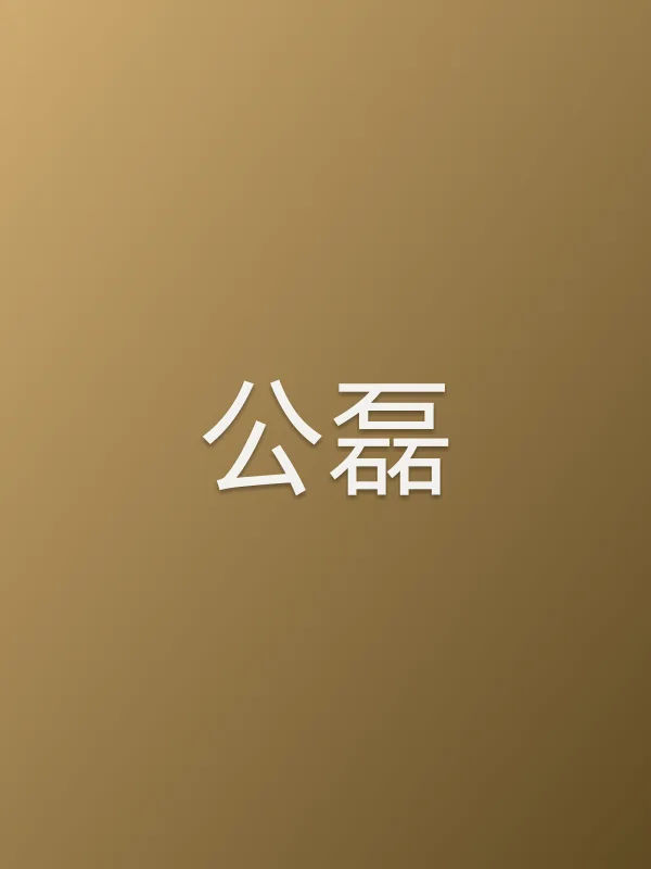 公磊