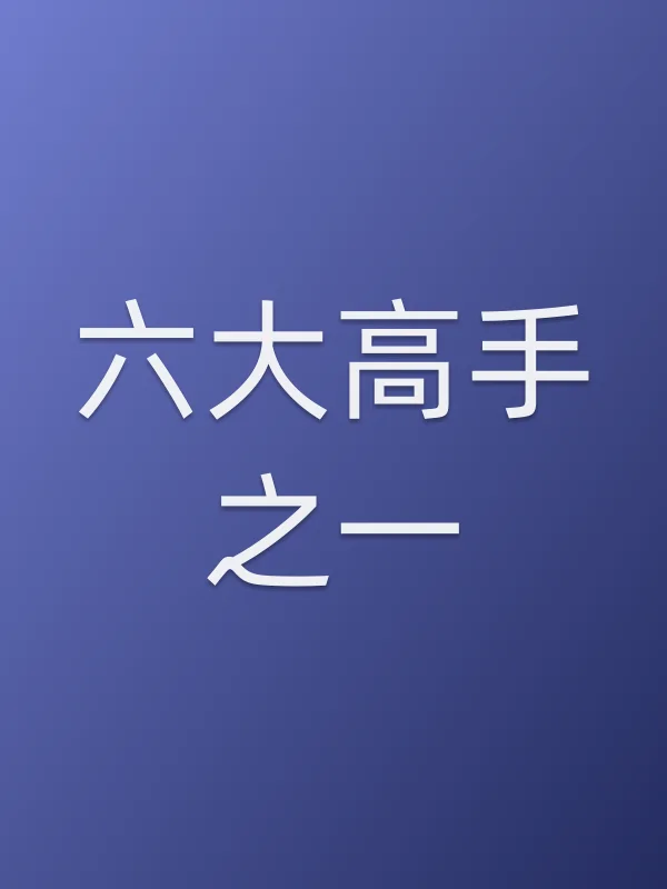 六大高手之一
