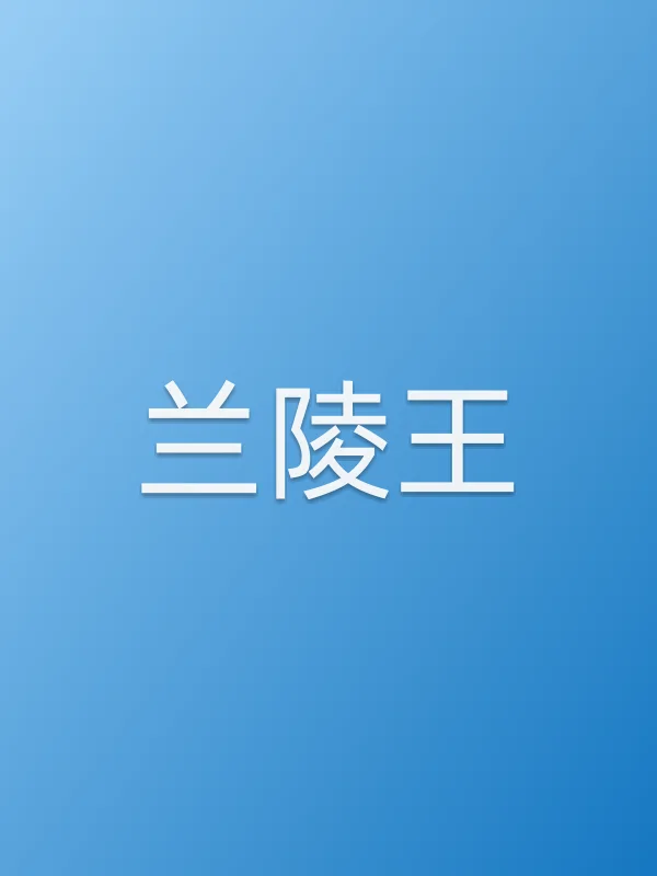 兰陵王