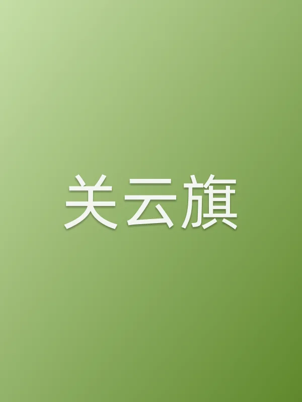 关云旗