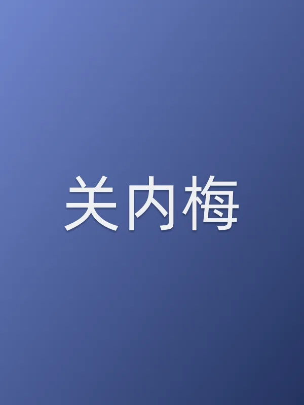 关内梅