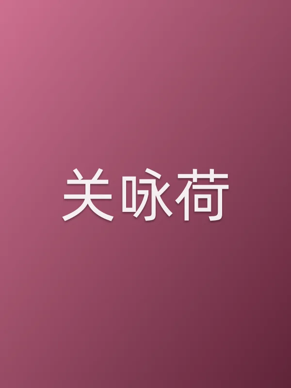 关咏荷