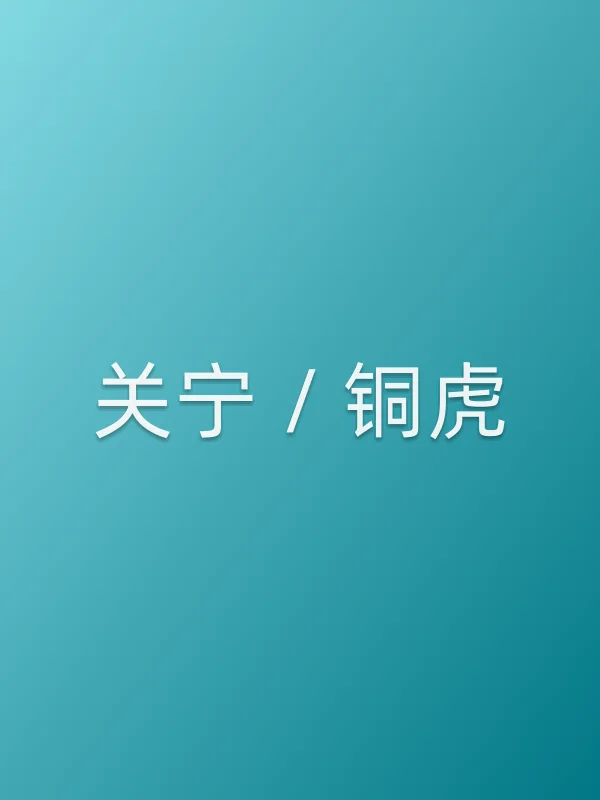 关宁 / 铜虎