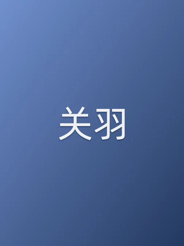 关羽