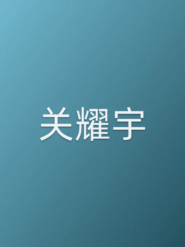 关耀宇