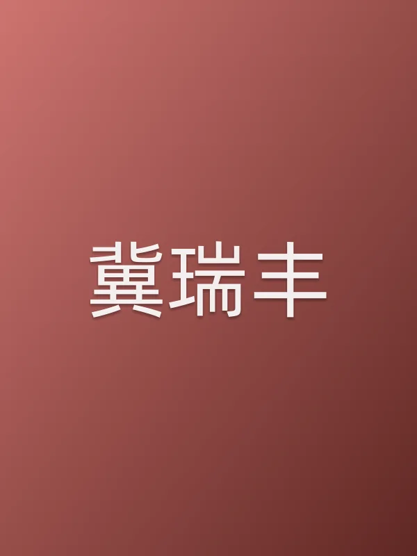 冀瑞丰