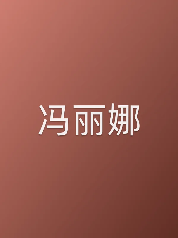 冯丽娜