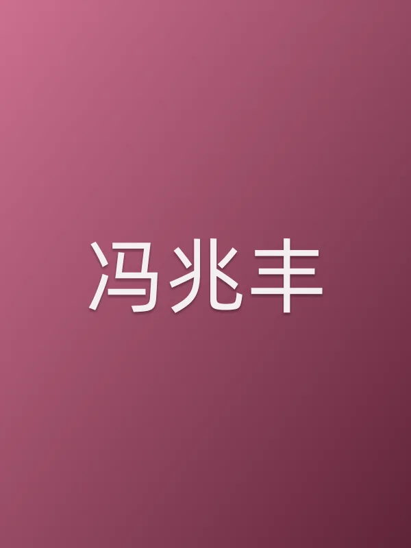 冯兆丰
