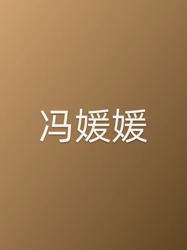 冯媛媛
