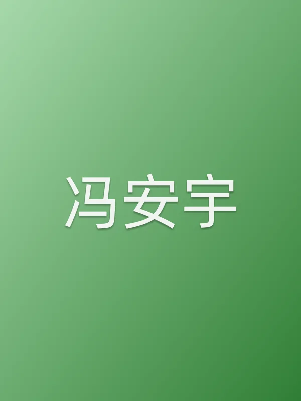 冯安宇
