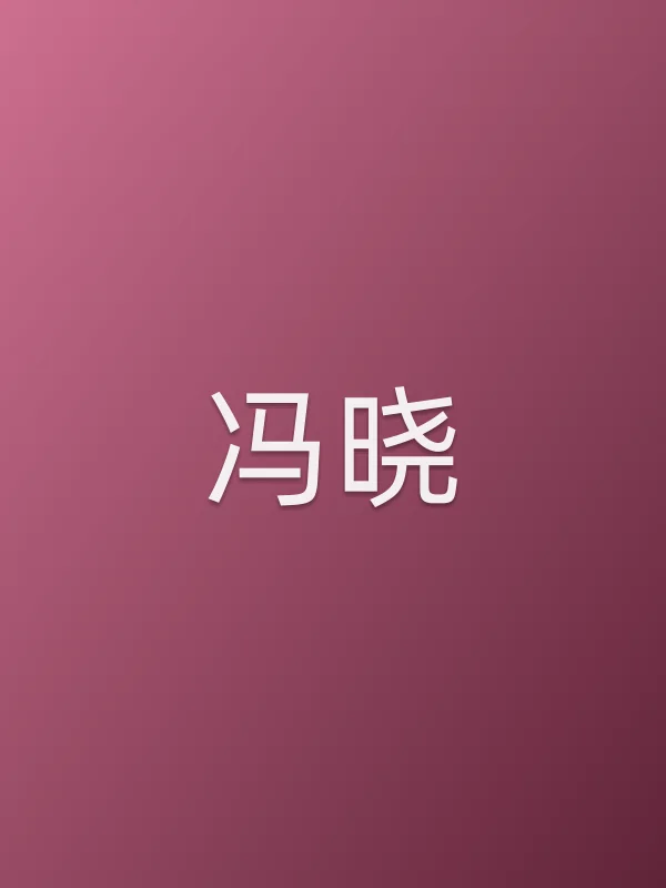 冯晓