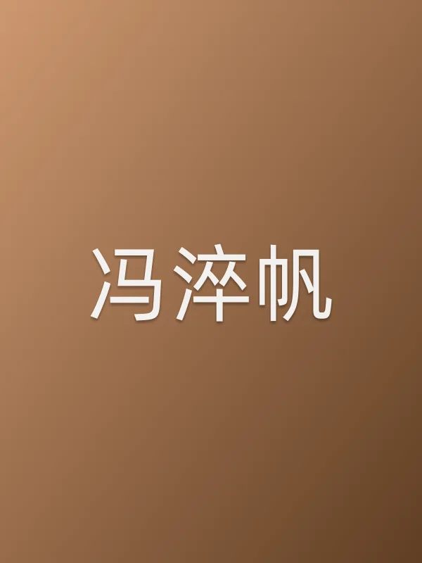 冯淬帆