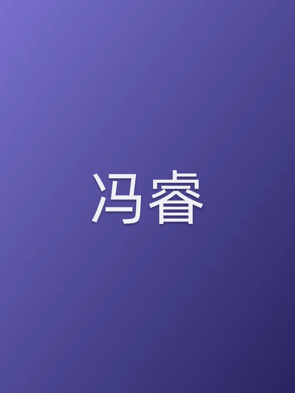 冯睿