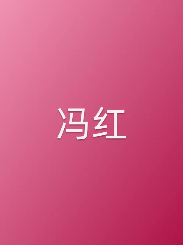 冯红