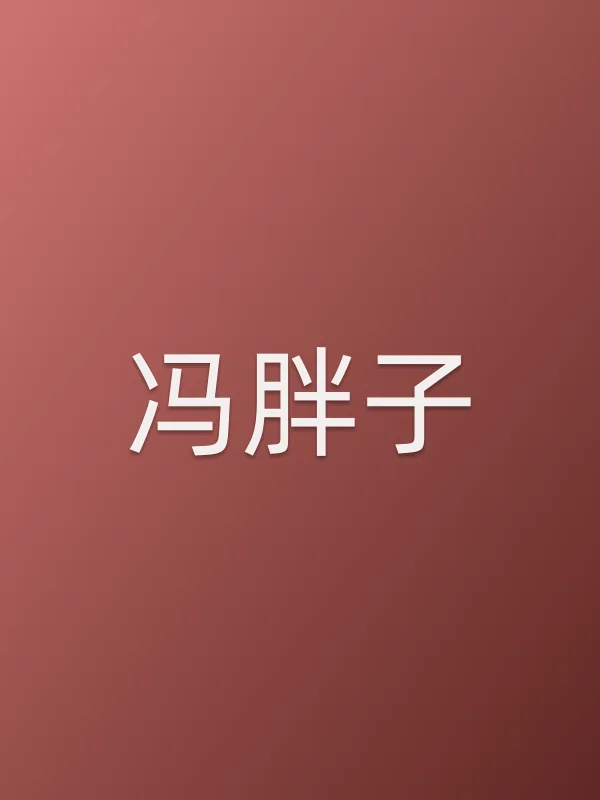 冯胖子