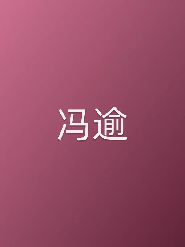 冯逾