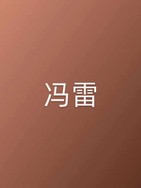 冯雷