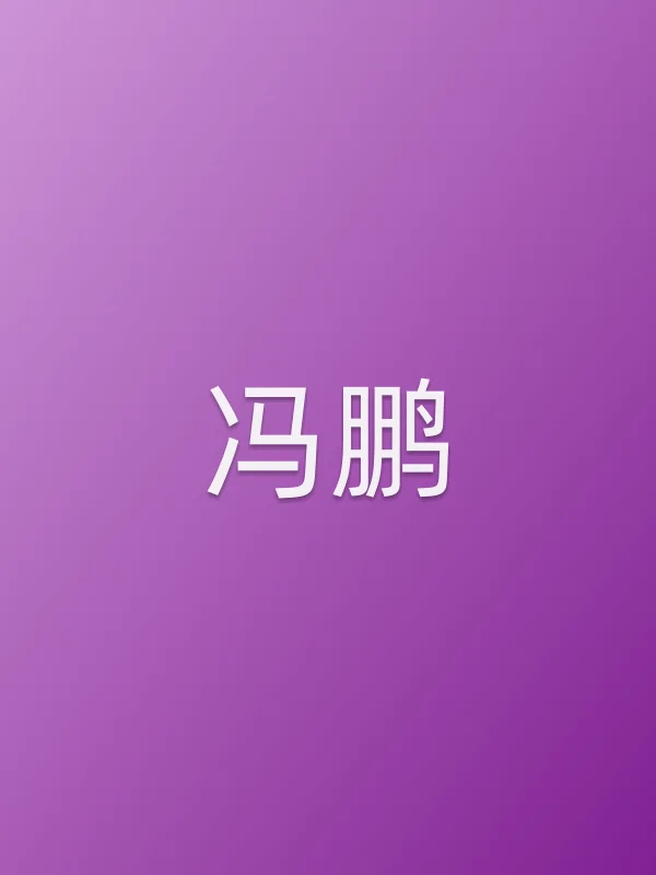 冯鹏