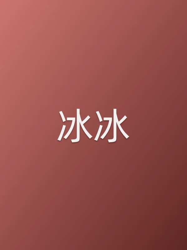 冰冰