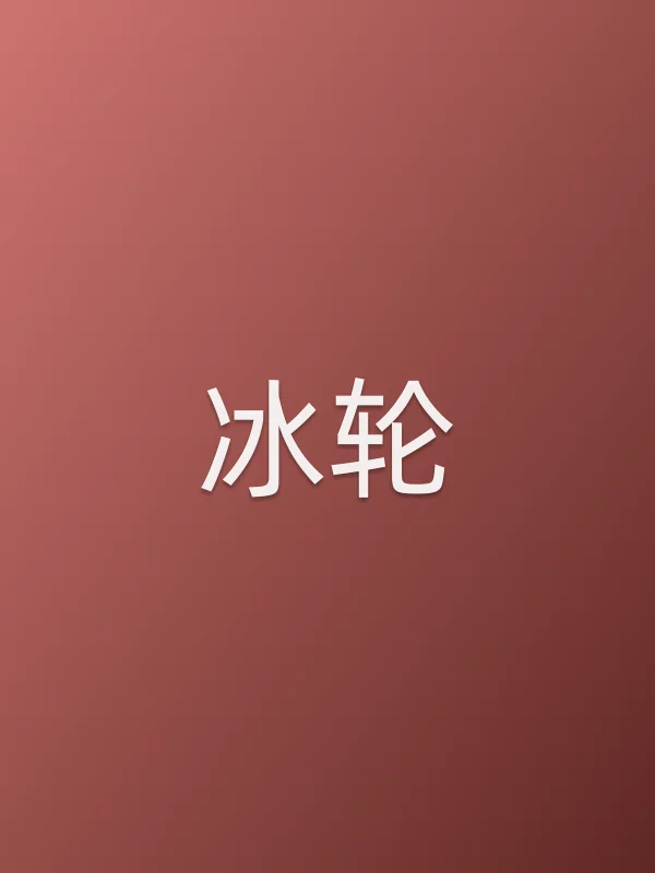 冰轮