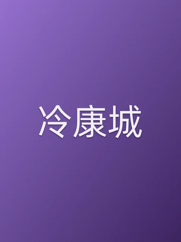 冷康城