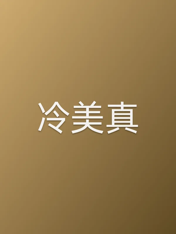 冷美真