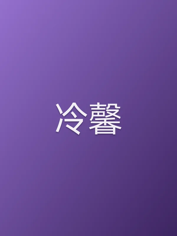 冷馨