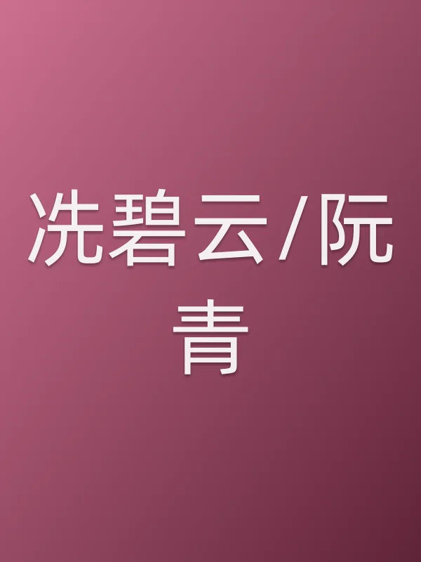 冼碧云/阮青