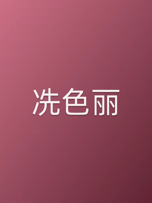 冼色丽
