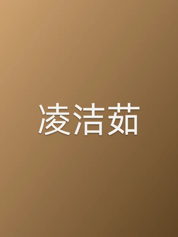 凌洁茹