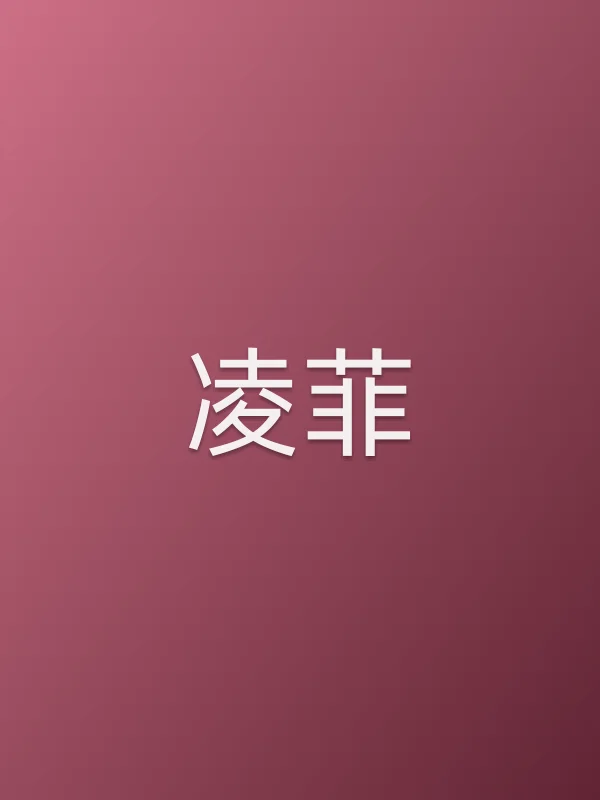凌菲