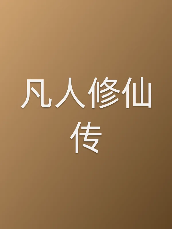 凡人修仙传第4集分集剧情介绍