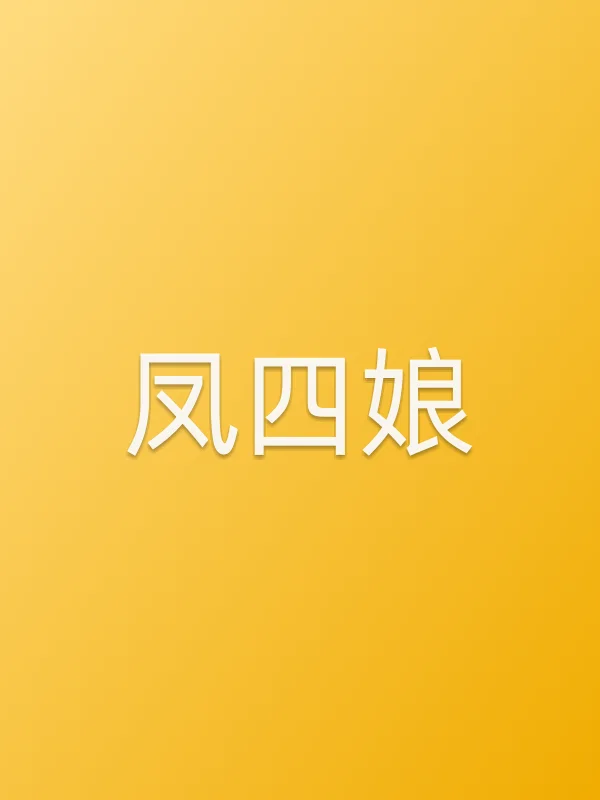 凤四娘