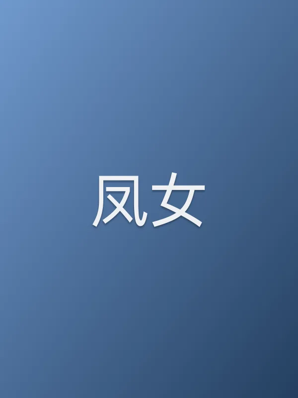 凤女