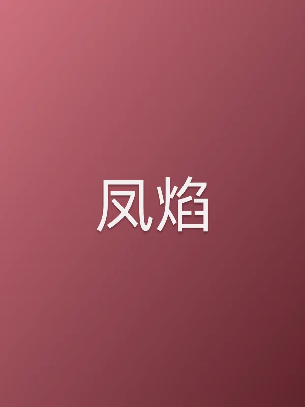 凤焰
