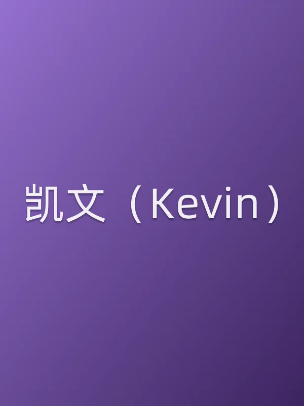 凯文（Kevin）