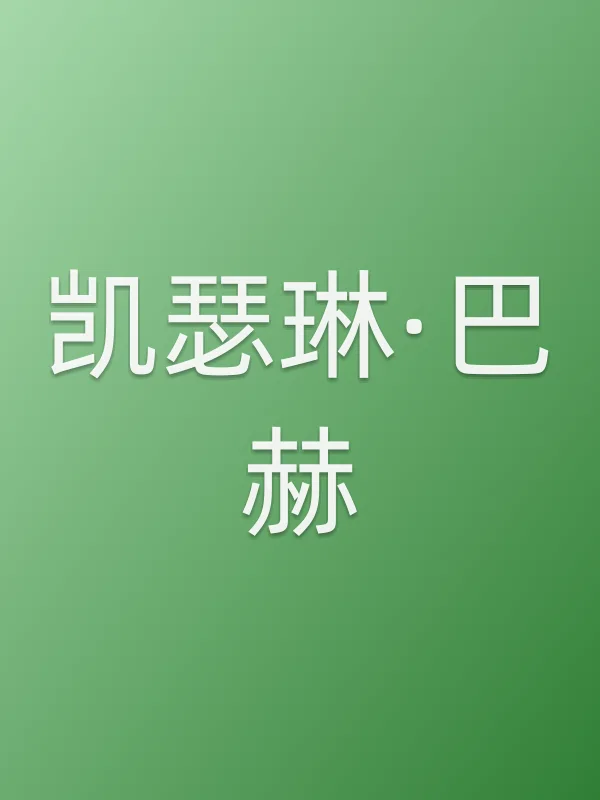 凯瑟琳·■■个人资料