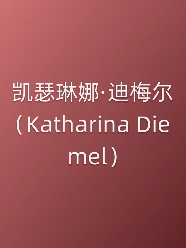 凯瑟琳娜·迪梅尔（Katharina Diemel）