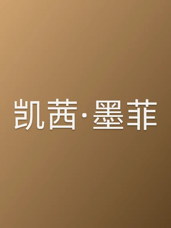 凯茜·墨菲个人资料