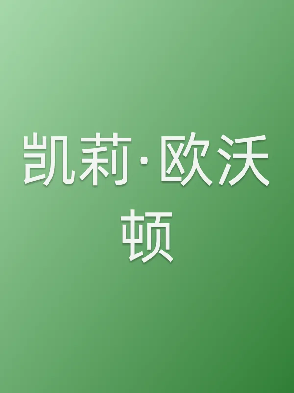 凯莉·欧沃顿个人资料