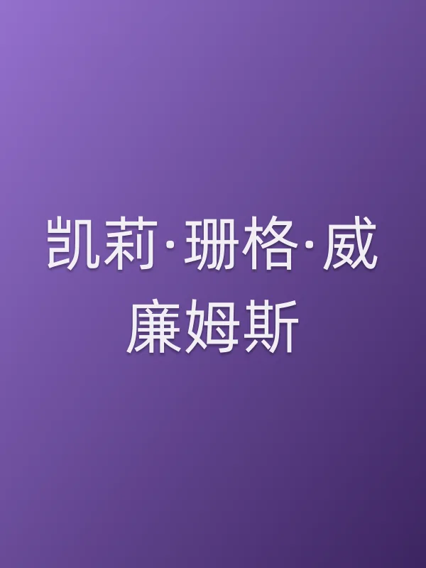 凯莉·珊格·威廉姆斯个人资料