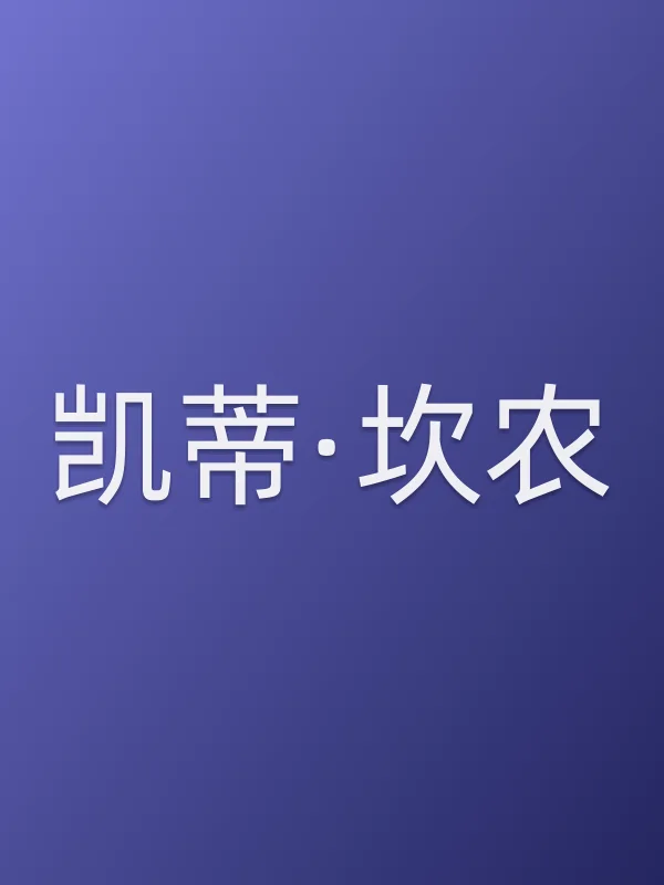 凯蒂·坎农