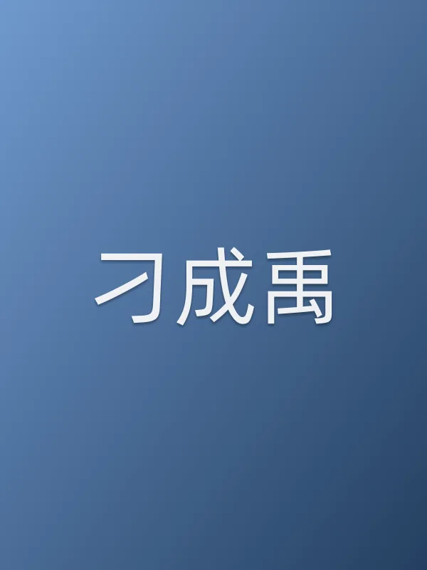 刁成禹个人资料