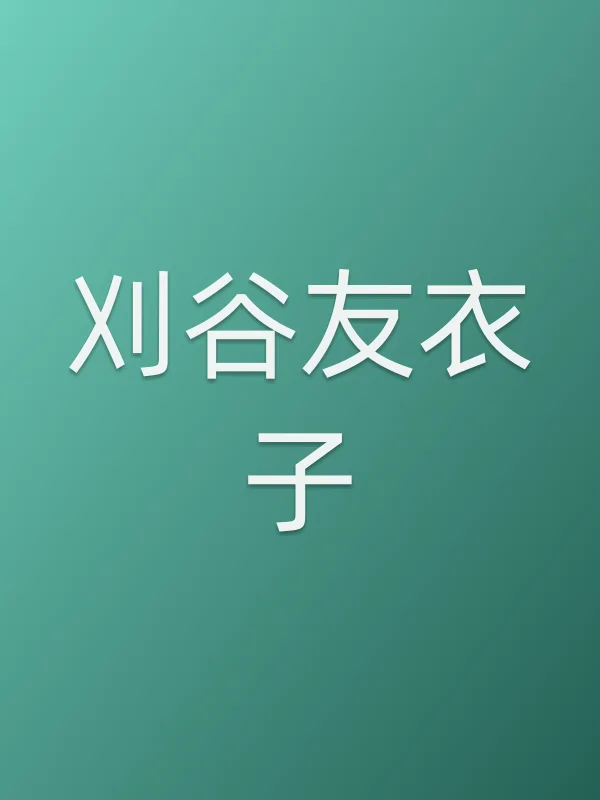 刈谷友衣子