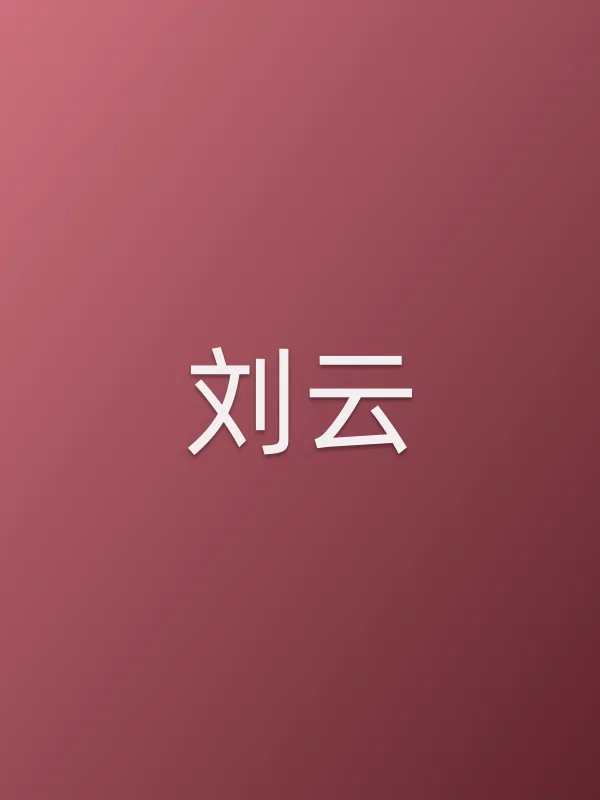 刘云