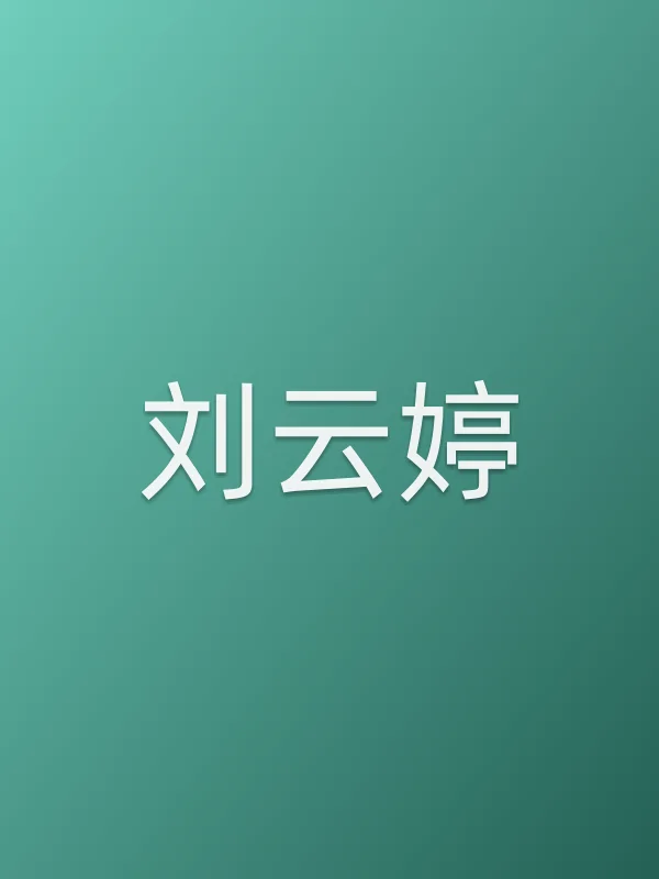 刘云婷