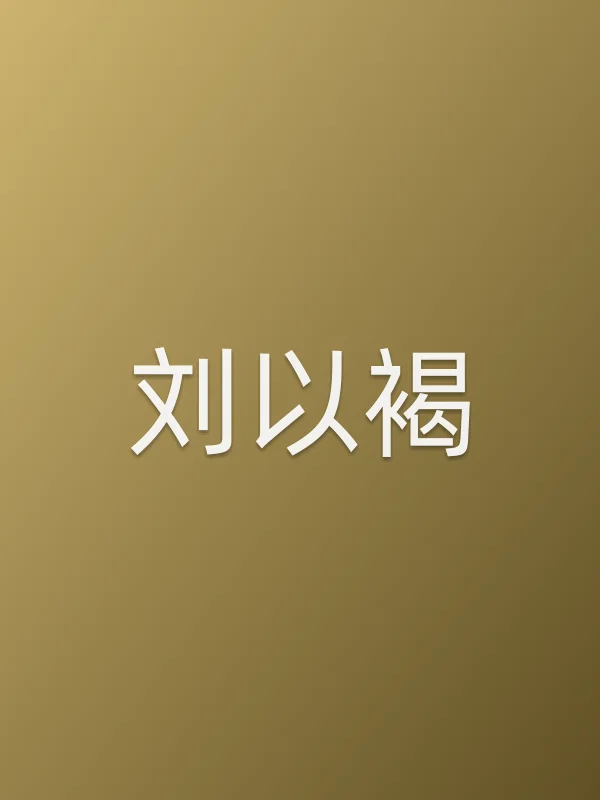 刘以褐个人资料