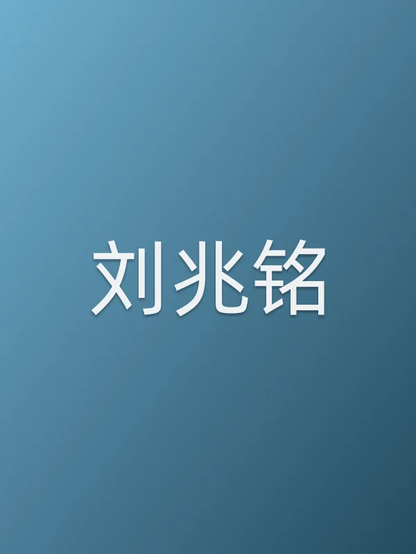 刘兆铭由刘兆铭饰演
